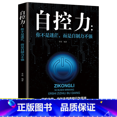 [正版]你不是迷茫而是自制力不强 自控力情绪性格气场情人生哲学时间管理职场社交人际交往沟通 自律心灵修养个人管理成功励