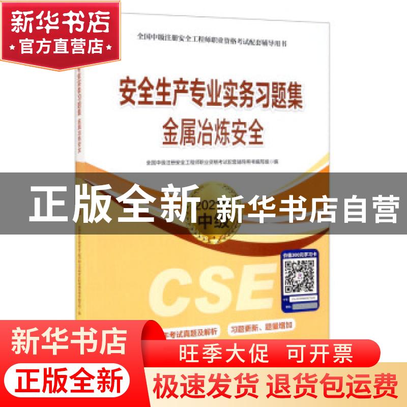 正版 安全生产专业实务习题集-金属冶炼安全(2021版中级)
