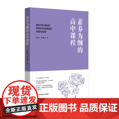 素养为纲的高中课程 新时代科学教育跨学科科创课程的探索与实践 高中科学教育新视角 华东师范大学出版社