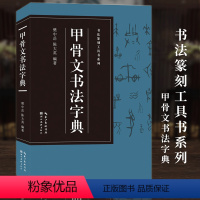 [正版]甲骨文书法字典收录1170字附各个时期甲骨文图片 甲骨文常用字字典大全实用工具书籍书法爱好者收藏鉴赏 书法篆刻