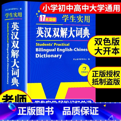 [正版]2024初中高中小学生实用英汉双解大词典高考大学汉英互译汉译英英语字典中小学牛津高阶大全非版2023初中生到