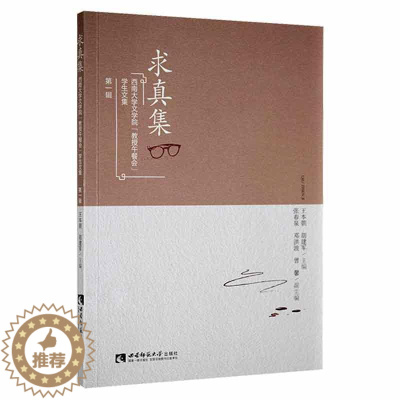 [醉染正版]正版求真集:西南大学文学院教授午餐会学生文集辑王本朝书店社会科学西南师范大学出版社有限责任公司书籍 读乐尔畅