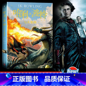 [正版]哈利波特与火焰杯 哈里波特十五周年全新系列第四部经典魔幻小说儿童文学少年读物书 哈利波特全集