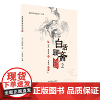 白话聊斋手绘志异2 蒲松龄 中国盲文出版社 正版书籍