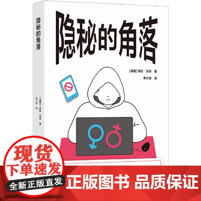 隐秘的角落(译见丛书)本书原名“恨女的男人们” 揭秘网络男性圈群,从非自愿独身者到搭讪艺术家,厌女主义为何让他们变得愤