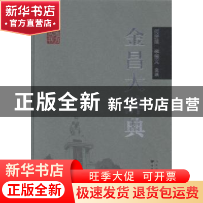 正版 金昌大辞典 何济国,李德文主编 甘肃文化出版社 9787549005