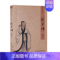 [正版] 历史名人传记 庄子传 中国历史文化名人传记 经典文学书籍古代文学哲学思想历史名人传记