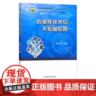 数据库技术与大数据应用 24354 普通高等教育农业部“十三五”规划教材 全国高等农林院校“十三五”规划教材 农业教材