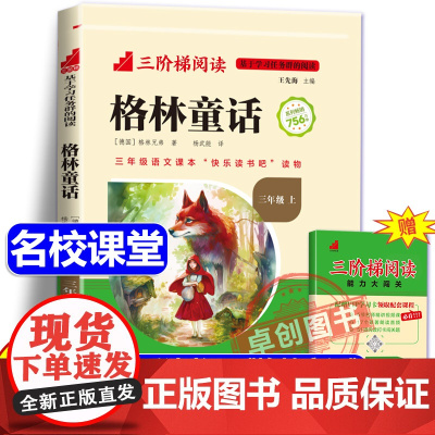 [名校课堂]格林童话全集三年级必读的课外书上册完整版故事书 小学生3年级阅读书籍快乐读书吧经典书目儿童文学读物格林兄弟