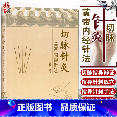 [正版] 切脉针灸 黄帝内经针法俞云 中医针灸疗法学书籍针灸学入门自学基础理论阅读黄帝内针书籍自学零基础学人民卫生