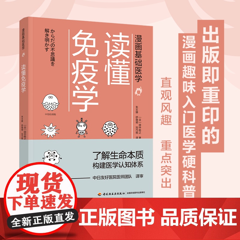 生活-漫画基础医学读懂免疫学田中稔之著朱文赫舒晓明刘乃刚译生物细胞化学漫画中日友好医院免疫抗体 家庭医生