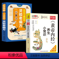 [全2册]灵验老偏方+黄帝内经养生小常识 [正版]灵验老偏方+黄帝内经养生小常识全2册 中医书籍 老祖宗留给中国人的灵丹