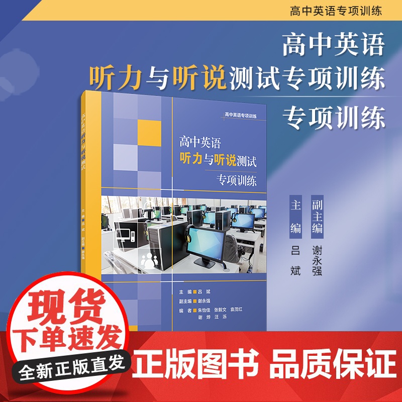 高中英语听力与听说测试专项训练(高中英语专项训练)吕斌 复旦大学出版社英语课高中
