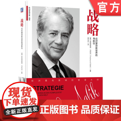 正版 战略:应对复杂新世界的导航仪 [奥]弗雷德蒙德·马利克 (Fredmund Malik)欧洲管理泰斗 9787
