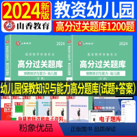 [正版]2024年山香教师资格高分题库幼儿园保教知识与能力高分过关1200题 教师资格证考试用书保教知识与能力高分