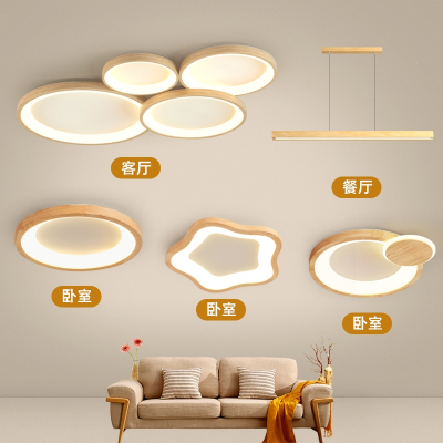 古达客厅灯简约现代大气日式原木风卧室吸顶灯全屋灯具套餐