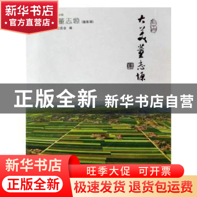 正版 大美董志塬:摄影展 张步农主编 甘肃文化出版社 97875490166