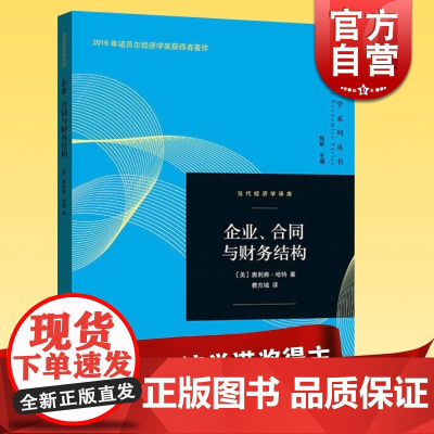 企业、合同与财务结构 新晋诺贝尔经济学的主奥利弗·哈特 著作 产权理论领域的里程碑之作 经济学 正版书籍 世纪出版 图书