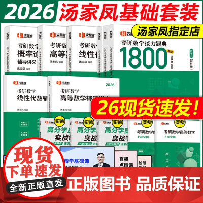 ]汤家凤2026考研数学一数二数三复习大全+1800题+26高数线性高等数学线性代数辅导讲义全套2025考研搭真题李