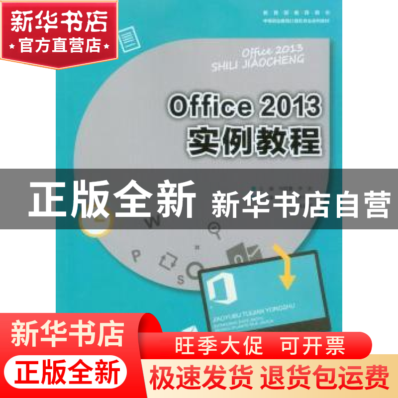 正版 Office 2013实例教程 司晓露 重庆大学出版社 9787568908085