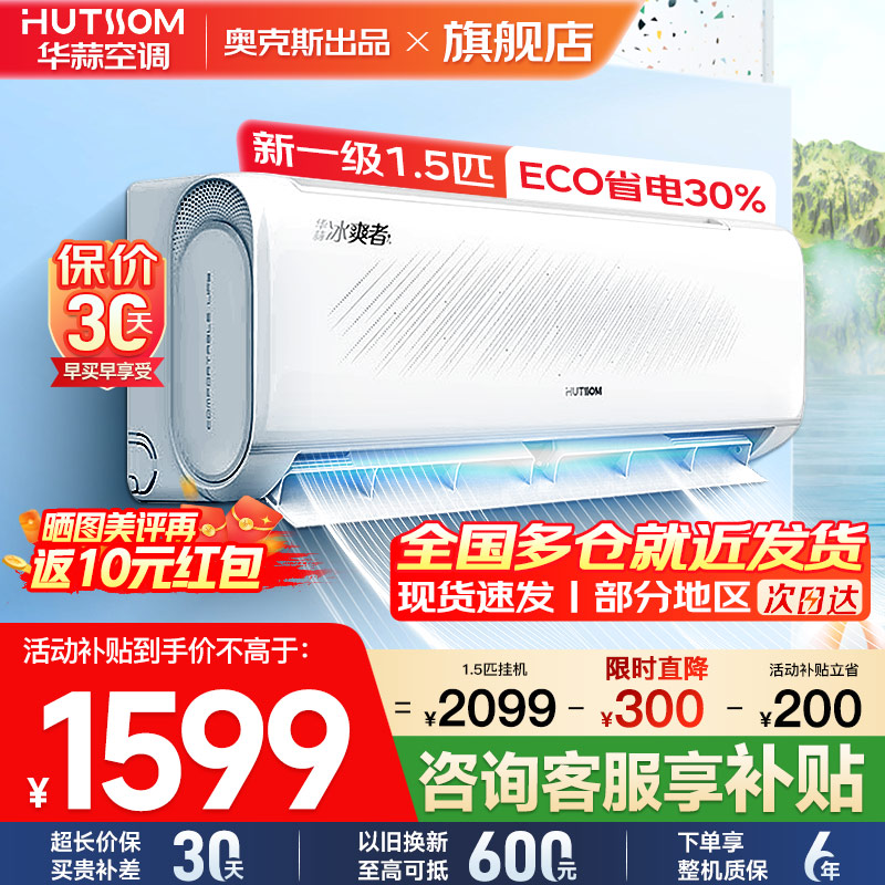 华蒜空调 奥克斯出品 1.5匹空调挂机 新一级能效 变频冷暖 节能省电 家用卧室租房壁挂式空调