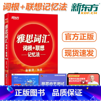 [正版] 雅思词汇词根+联想记忆法 俞敏洪 附MP3音频 IELTS雅思词汇红宝书 可搭刘洪波阅读雅思王听力顾家