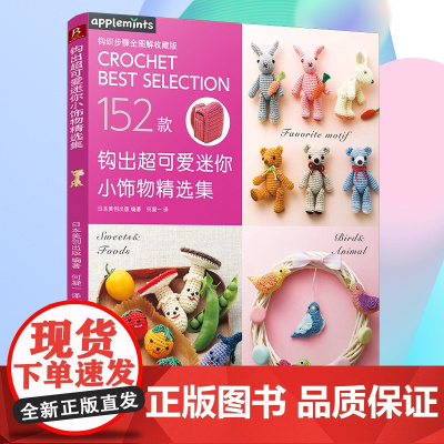钩出超可爱迷你小饰物精选集 毛线手工编织152款小饰物挂件钩针玩偶钩织图解书 手工DIY编织书 钩针编织教程 钩织毛线正