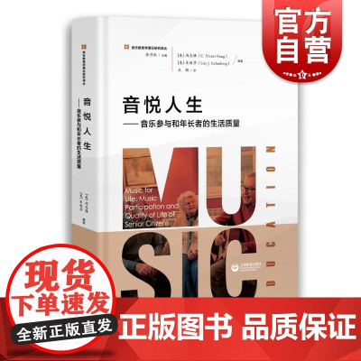 音悦人生——音乐参与和年长者的生活质量