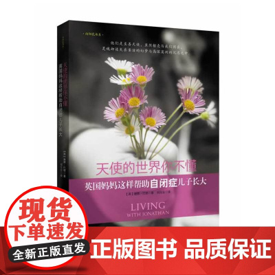 天使的世界你不懂——英国妈妈这样帮助自闭症儿子长大(自闭症孩子父母的心灵疗 巴顿 陕西师范大学出版社 正版书籍