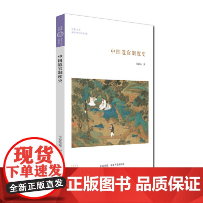 中国道官制度史