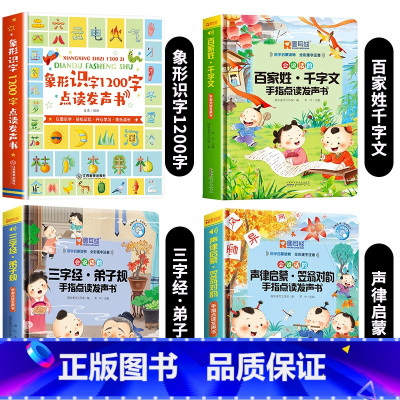 象形识字1200字+百家姓+三字经+声律启蒙发声书 [正版]会说话的象形识字1200字识字书幼儿认字绘本0到3岁宝宝婴儿