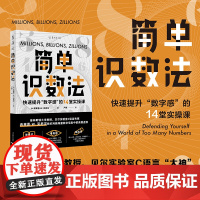 简单识数法:快速提升“数字感”的14堂实操课 普林斯顿大学教授C语言联合创始人教你判断新闻广告大数据等数字信息真假虚实