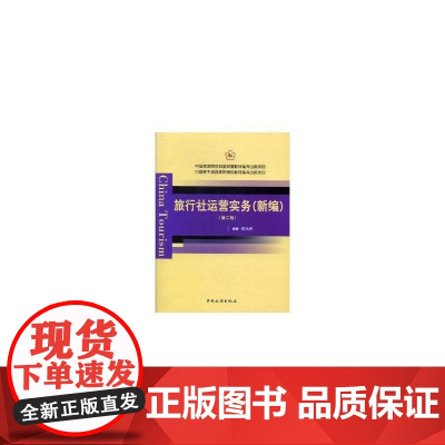 中国旅游院校五星联盟教材编写出版项目 中国骨干旅游高职院校教材编写出版项目--旅行社运营实务(新编)(第二版)