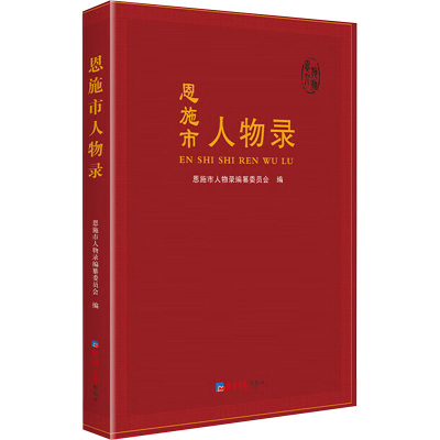 恩施市人物录(精)
