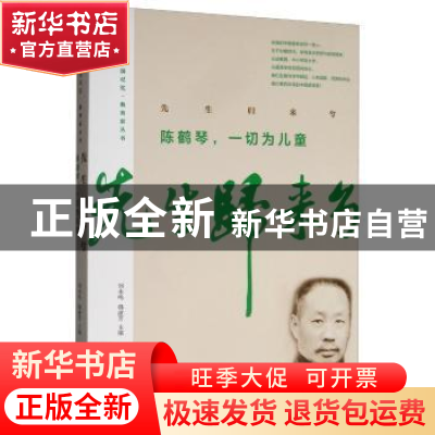 正版 先生归来兮:陈鹤琴,一切为儿童 陈鹤琴 陶行知 等著 中国文