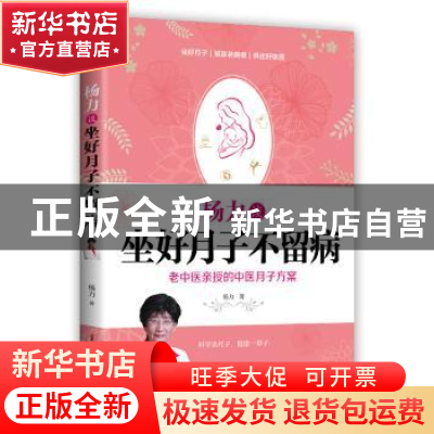 正版 杨力谈坐好月子不留病:老中医亲授权的中医月子方案 杨力著