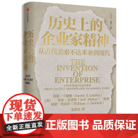 历史上的企业家精神 从古代美索不达米亚到现代 戴维兰德斯等著 创新创业与企业家精神的寻根之作 中信出版正版书籍