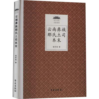 正版新书]云南彝族那氏土司本末张传玺9787507761498