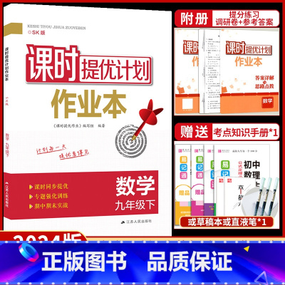 九年级下册 数学[苏科版] 九年级/初中三年级 [正版]2023课时提优计划作业本九年级下册化学沪教版初中 生初三九下