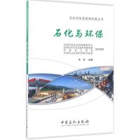正版新书]石化与环保李华 主编 著9787511444509