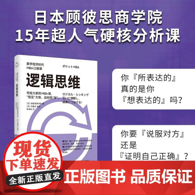 逻辑思维 数字经济时代MBA口袋课 顾彼思商学院 著 管理