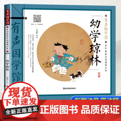 sdlj13幼学琼林 正版注音版 儿童课外阅读书籍一年级二三年级课外书必读经典国学启蒙读物绘本6-8一12岁带拼音的适合