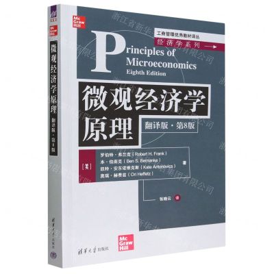 [N]微观经济学原理(翻译版第8版)/经济学系列/工商管理优秀教材译丛-9787302626268