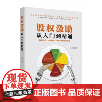 股权激励从入门到精通