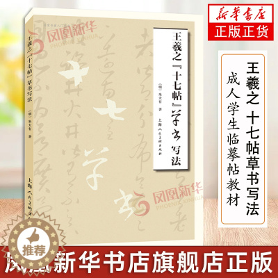[醉染正版]王羲之 十七帖草书写法 朱大有临十七帖字帖临摹米芾临十七帖草书毛笔字帖书法书籍 成人学生临摹帖练古帖书上海人