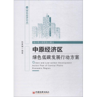 音像中原经济区绿色低碳发展行动方案徐夏楠 编著