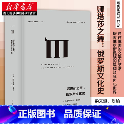 [正版] 理想国译丛025 娜塔莎之舞 俄罗斯文化史 奥兰多· 费吉斯 著 俄罗斯文化的形成和发展 史学理论 历史研究