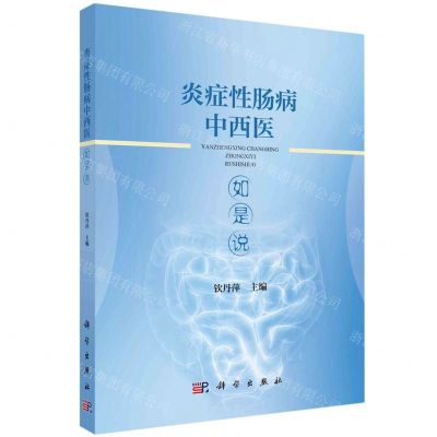 [N]炎症性肠病中西医如是说-9787030755575