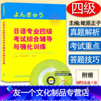 [友一个正版] 日语专业四级考试综合辅导与强化训练 蛯原正子 史光红著 附光盘 日本语专四专4文字词汇语法听力阅读日语