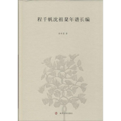 醉染图书程千帆沈祖棻年谱长编9787305121746